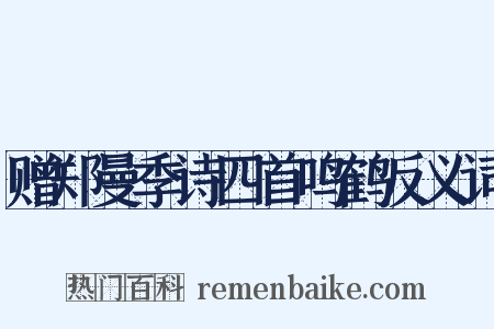 赠郑曼季诗四首鸣鹤反义词是什么意思的图片